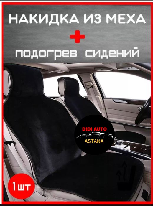 Чехол меховой с подогревом от прикуривателя