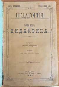 Първо издание! Педагогия. Часть 2-3, Стефан Басаричек, : 1888-1889 г.