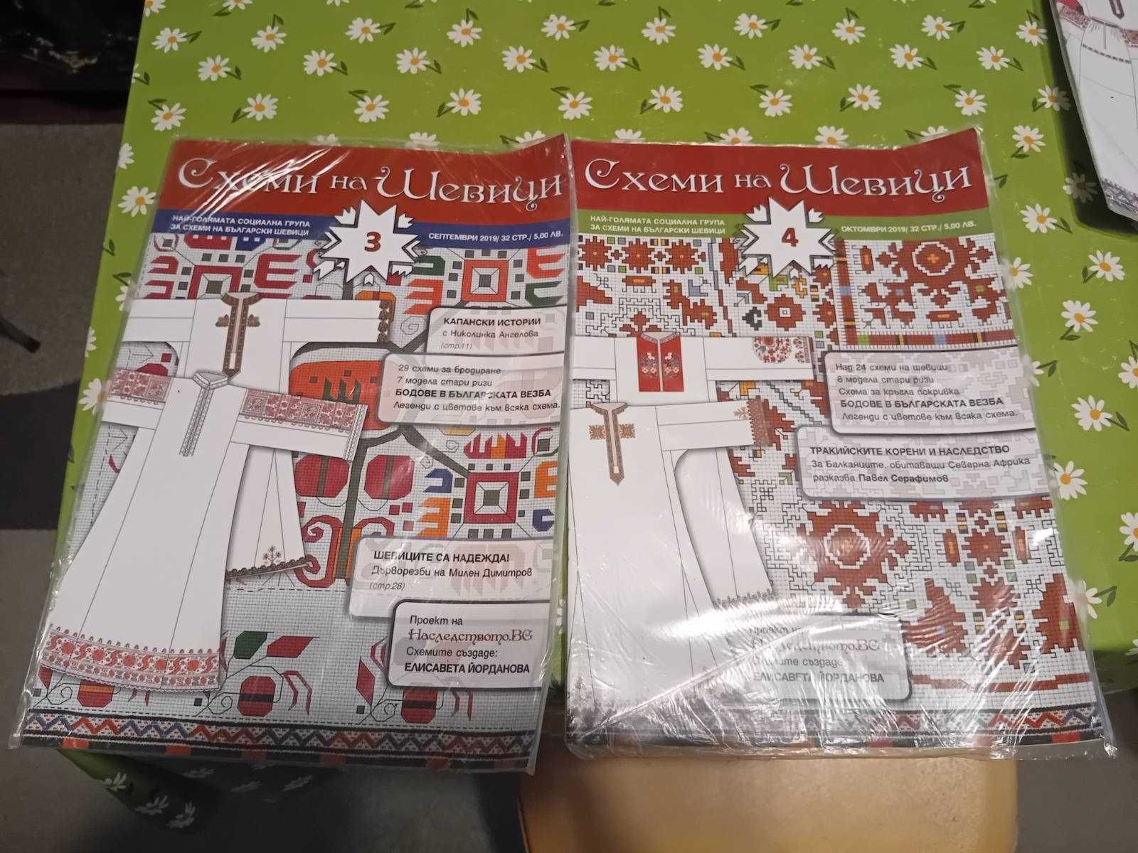 Списание Схеми за Шевици НОВИ