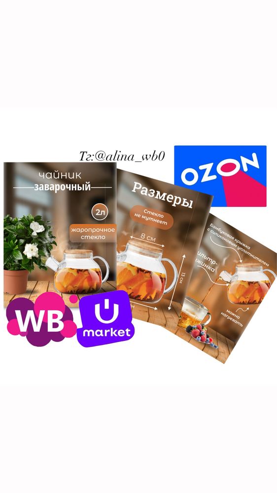 Инфографика/Дизайн карточек для Uzum,Wildberries,Ozon