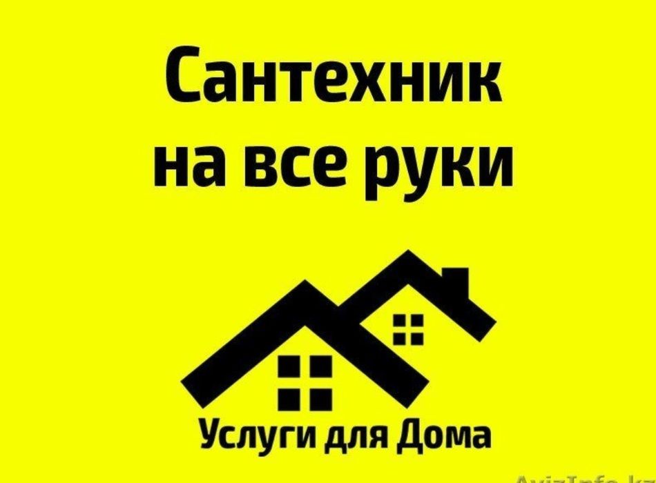 Услуги сантехника 24/7 Любой сложности