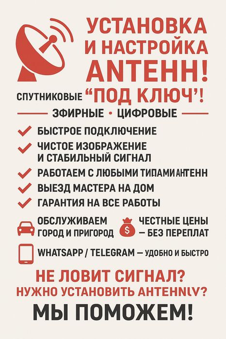 Ремонт телевизоров! Настройка/установка антенн! С выездом на дом!