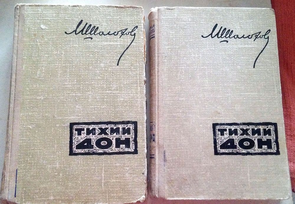 М. Шолохов. Школьная программа.