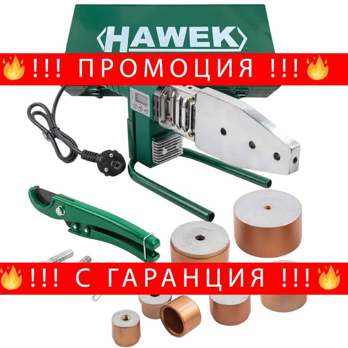 НЕМСКА Лепачка – Поялник За ППР Тръби 20–63 мм 1500W HAWEK + ЛЕД ФЕНЕР