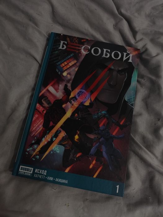 Бесобой Союзники  Комиксы
