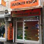 заложна къща Доверие Кеш western union заеми стещу залог