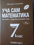 Уча сам математика - НВО 7 клас