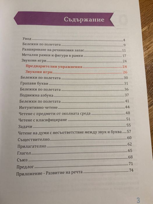 Монтесори вкъщи - Развитие на речта, книга