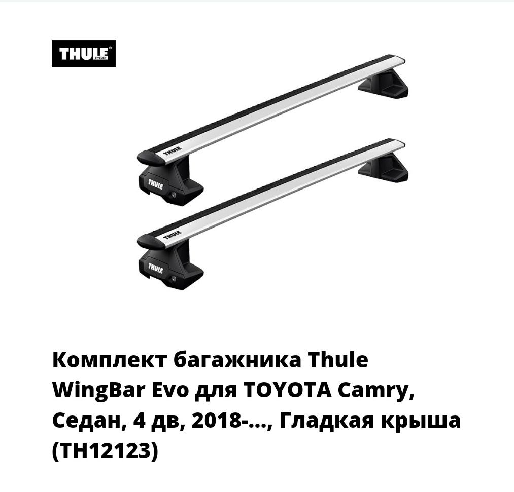 Багажник Рейлинги Camry Камри 70 THULE