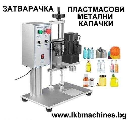 Етикетирка за цилиндрични, обли и плоски стъклени бутилки и буркани