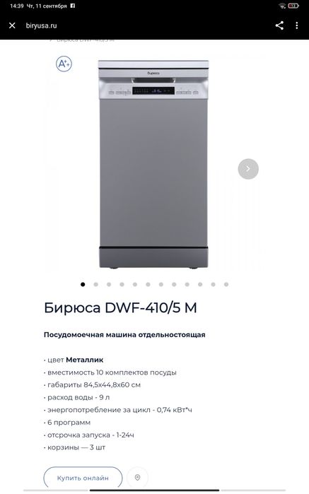 Посудомоечная машина Бирюса