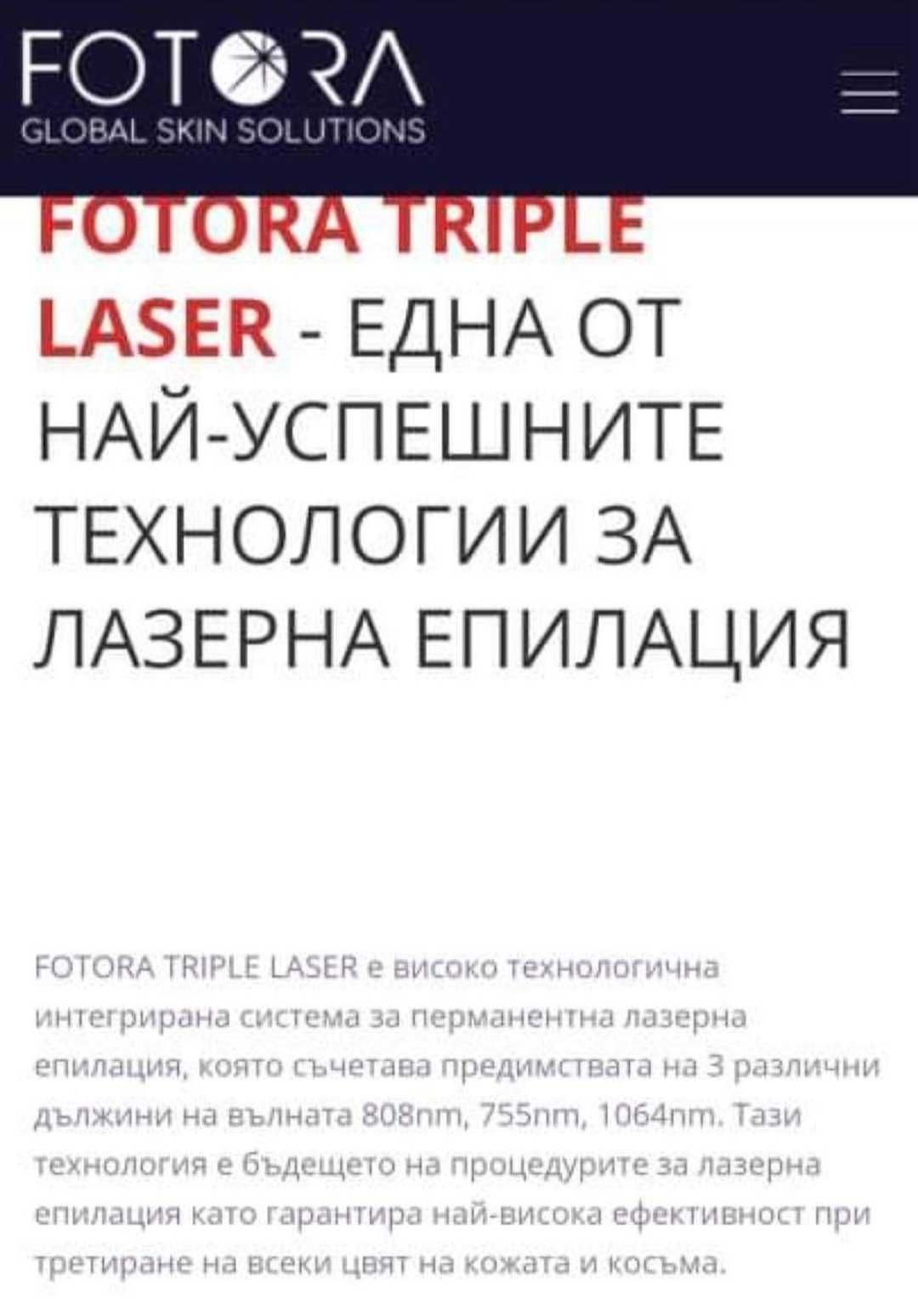 Лазерен апарат..Fotora triple laser