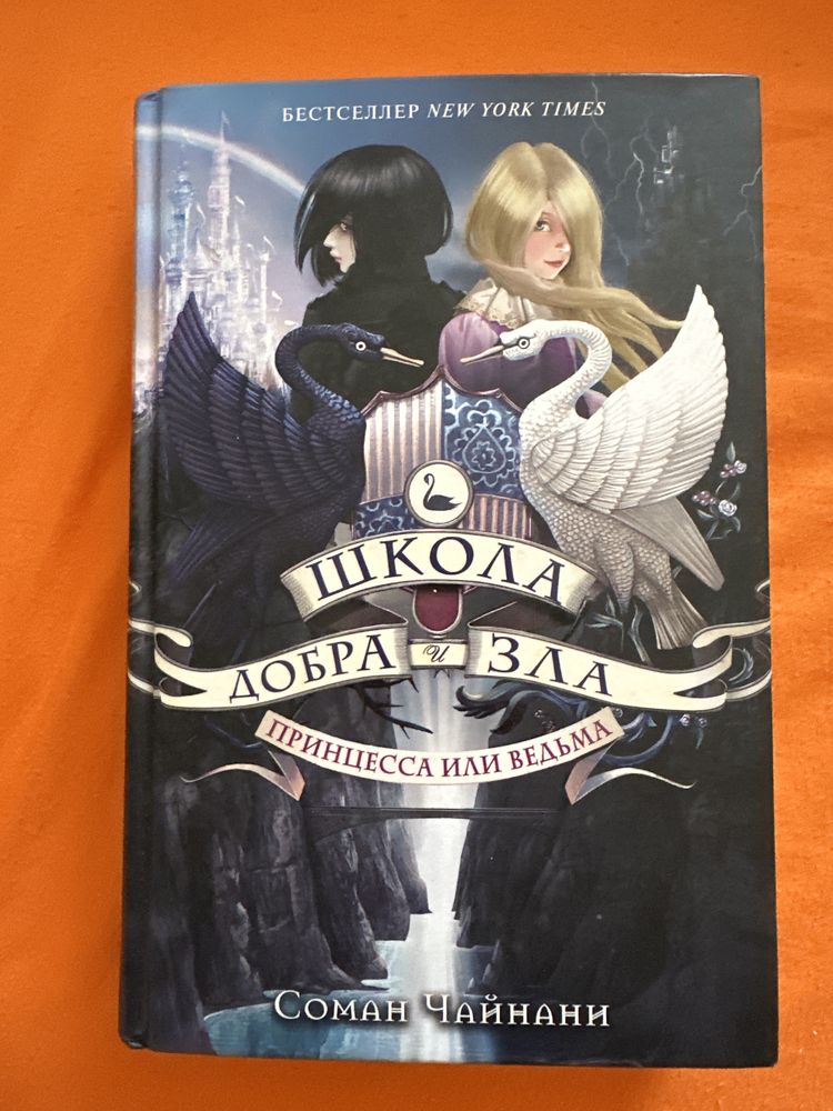 Продам книгу Школа добра и зла