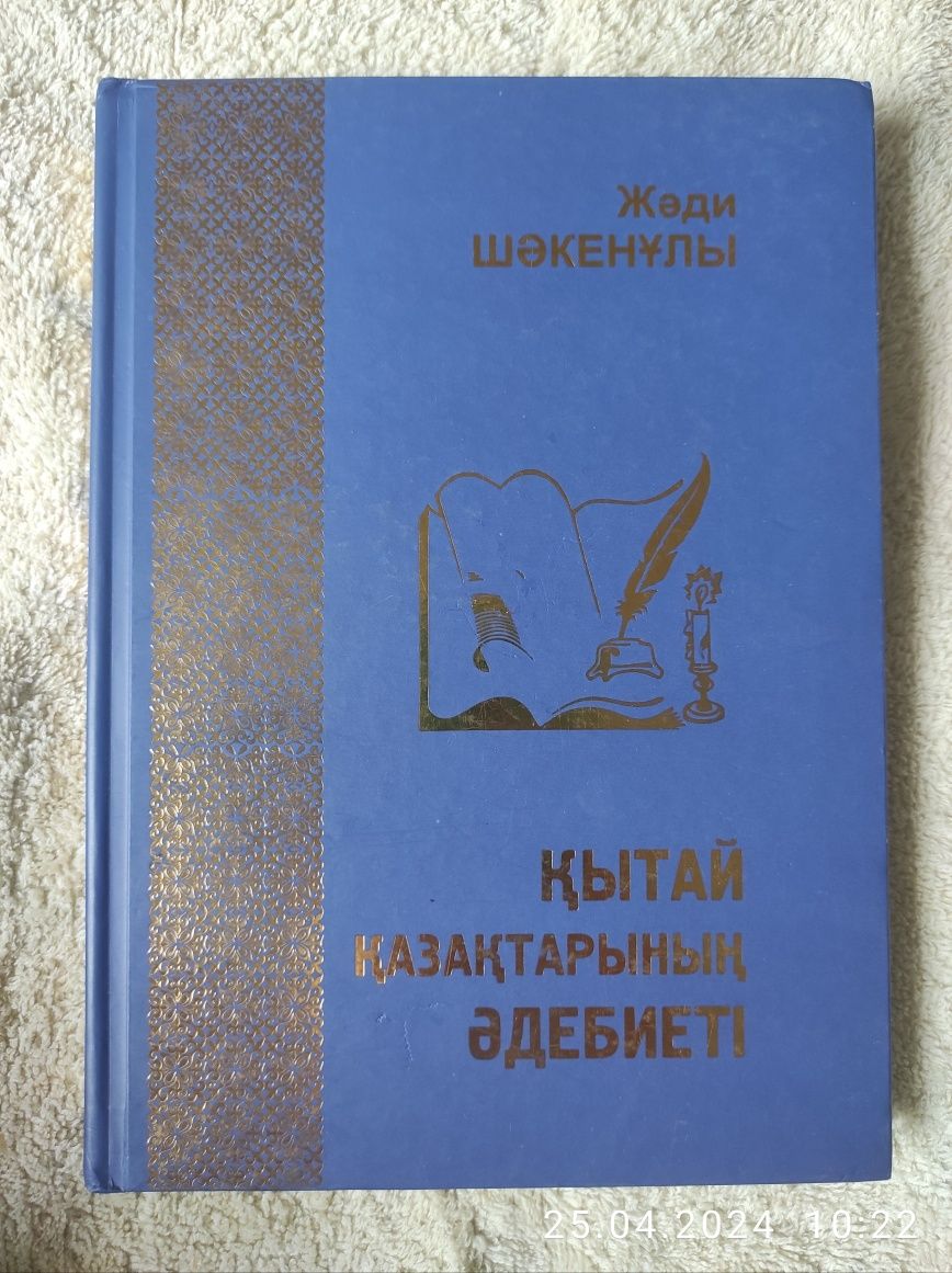 Кітап " Қытай қазақтарының әдебиеті"