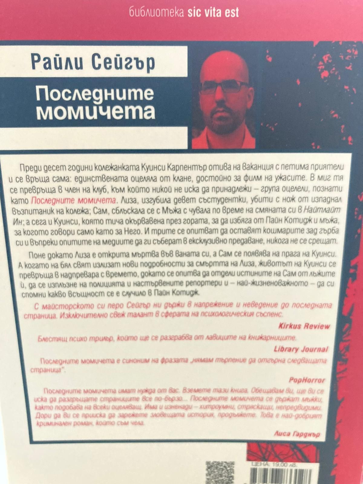 Намаление на книги трилър Фин Сейгър Ема Клайн