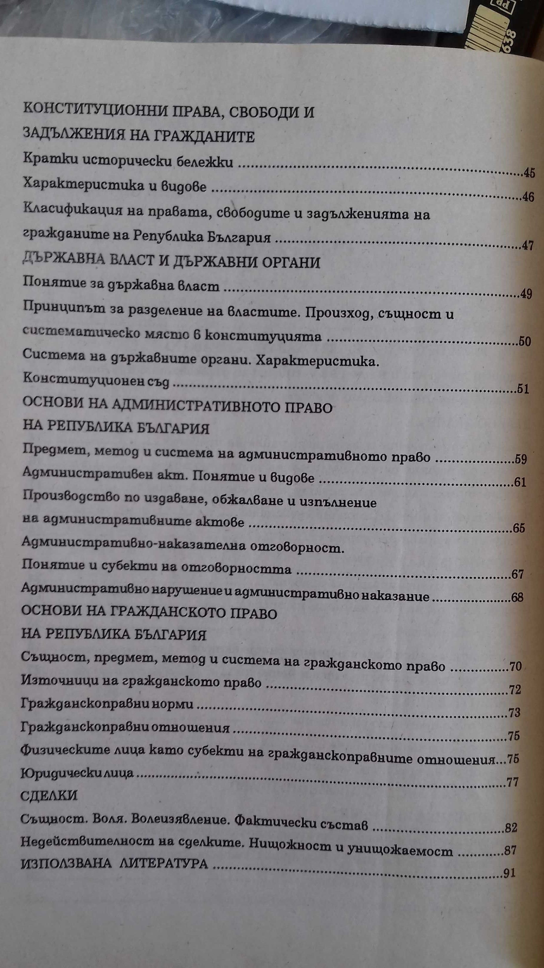 Основи на правото част 1 -С. Шишкова и М. Филева