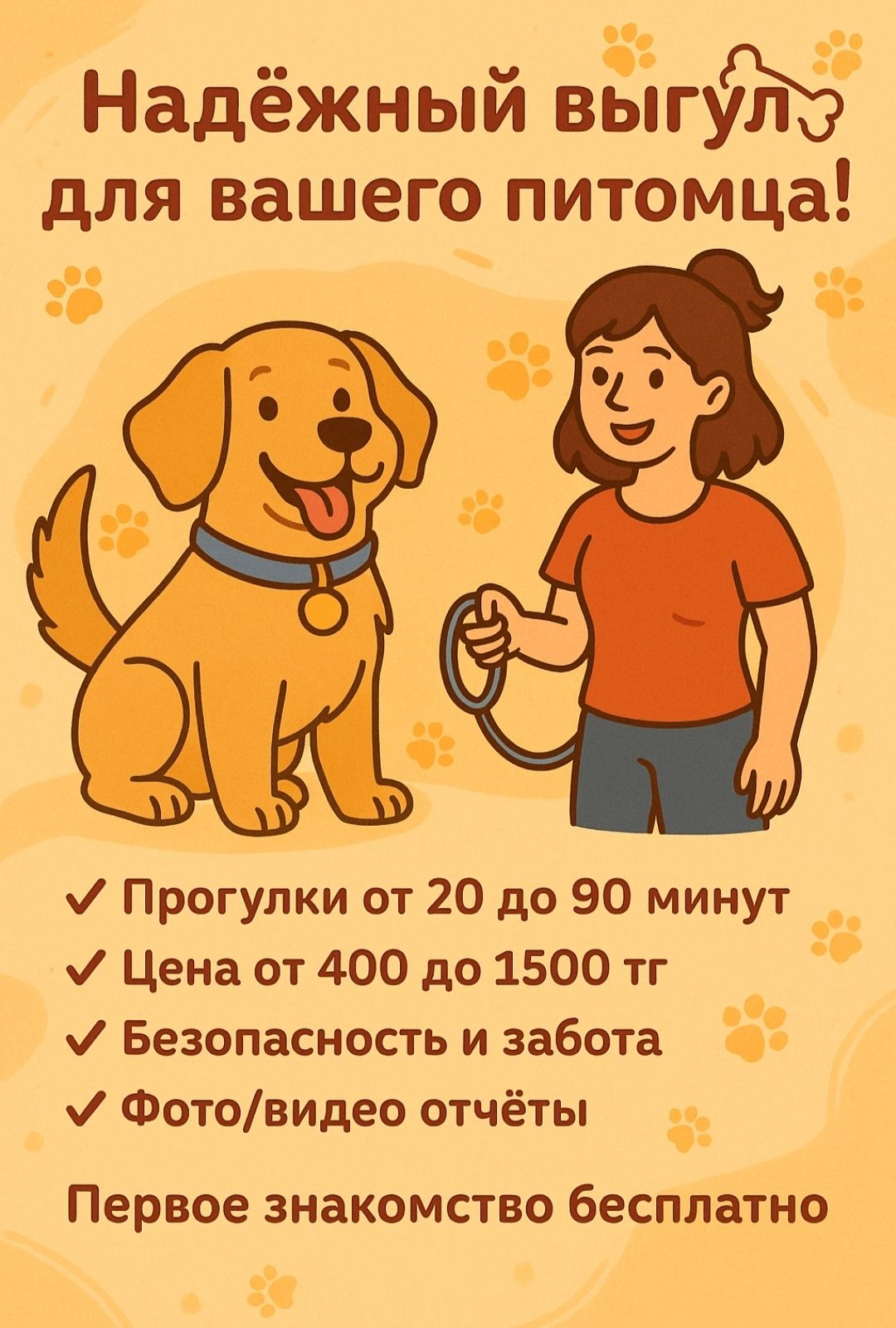 Надежный выгул собак
