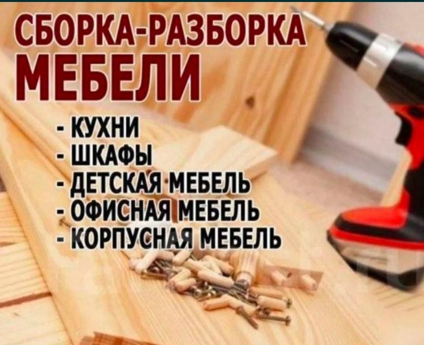 Сборка мебели )))по доступным ценам или ремонт мебели, реставрация