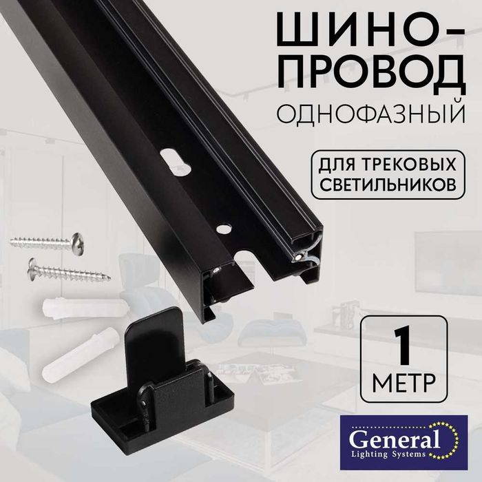 Шинопровод,шины для трековых светильников.соединитель!открыты до 23;00