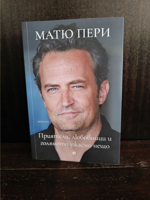 Книги фентъзи,Пратчет,съвременна проза,любовни,Коканова,Матю Пери