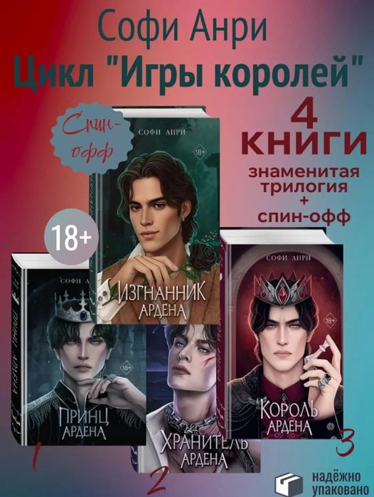 Софи Анри игры королей