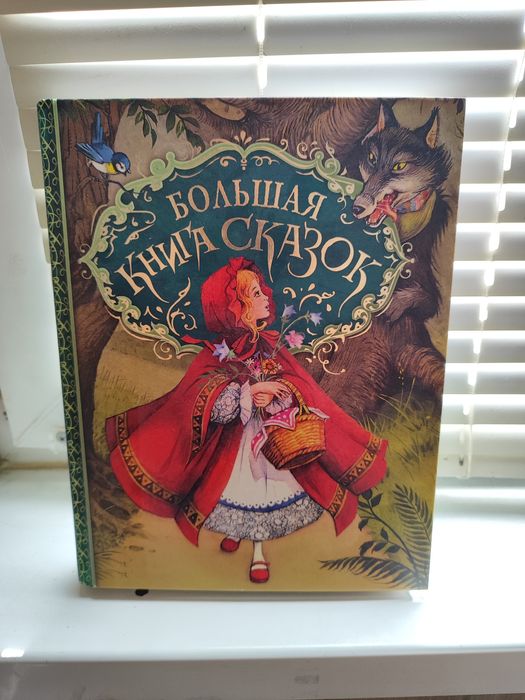 Большая Книга Сказок