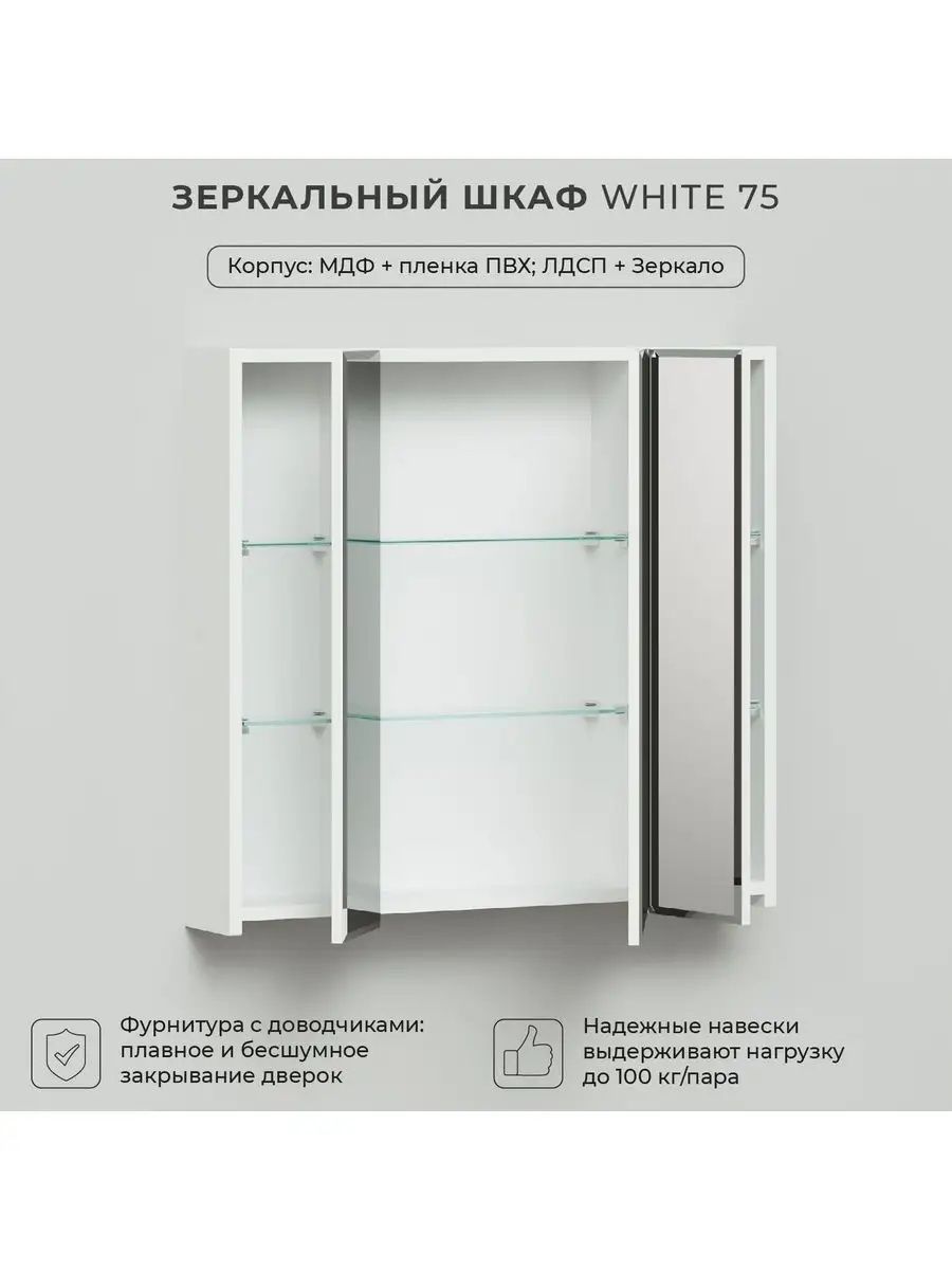 Зеркальный шкаф - трельяж для ванной комнаты
Зеркальный шкаф White 75