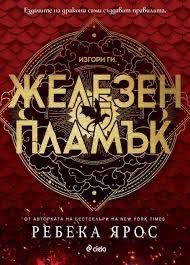Книга Железен Пламък на Ребека Ярос