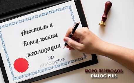 Апостиль | Легализация | Переводы