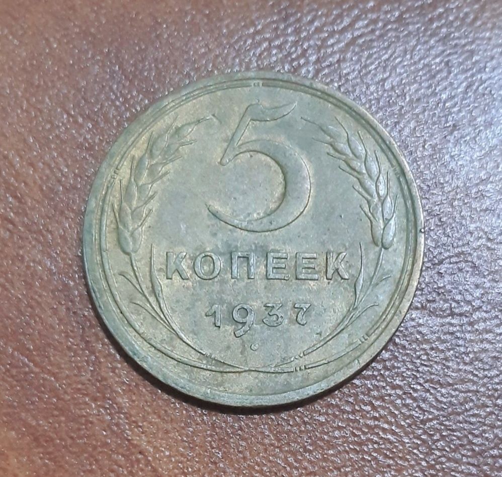 5 копеек 1924, 1937 год