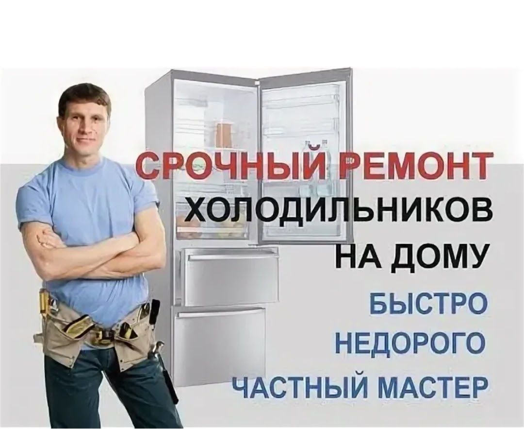 Ремонт Холодильников