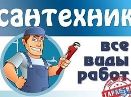 услуга Сантехника 24/7