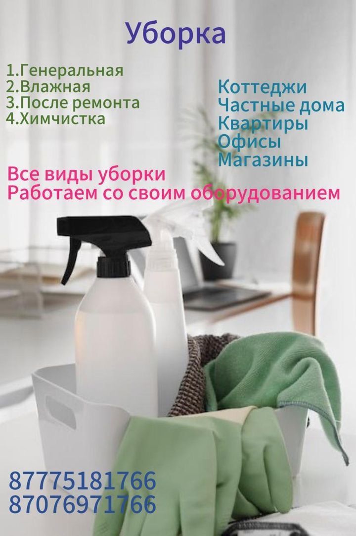 Уборка Клининг все виды уборки