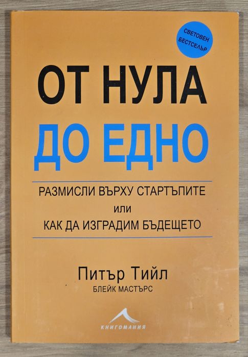 Питър Тийл - От нула до едно