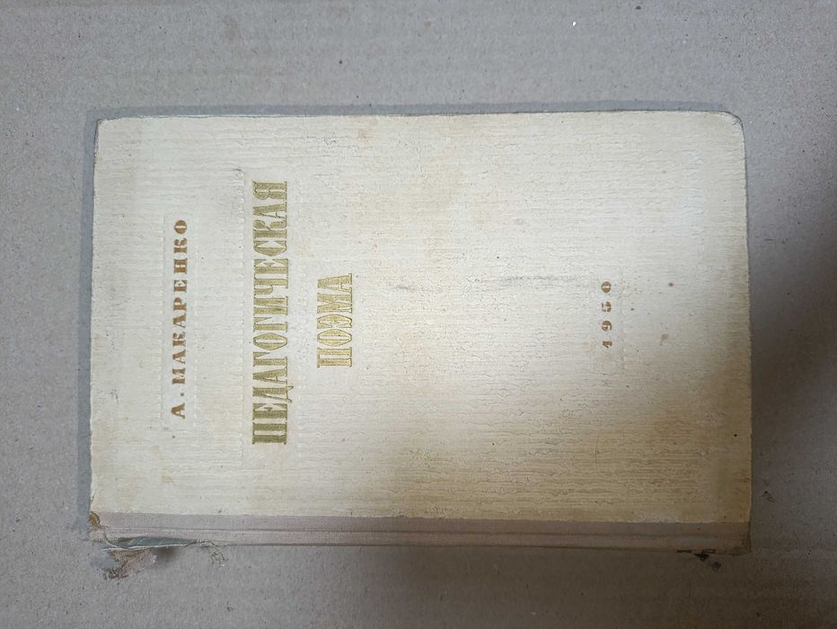 Книга: Педагогическая поэма 1950г. А.Макаренко.