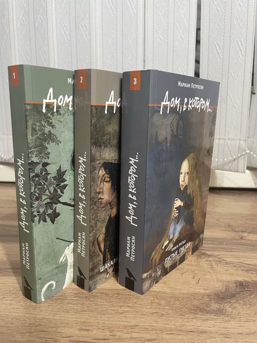 Книга дом в котором 3 части