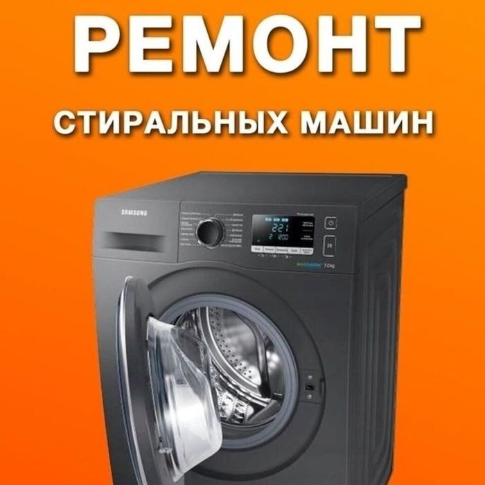 Грамотный ремонт стиральныx машин!