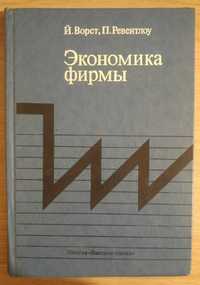 Книга Экономика фирмы