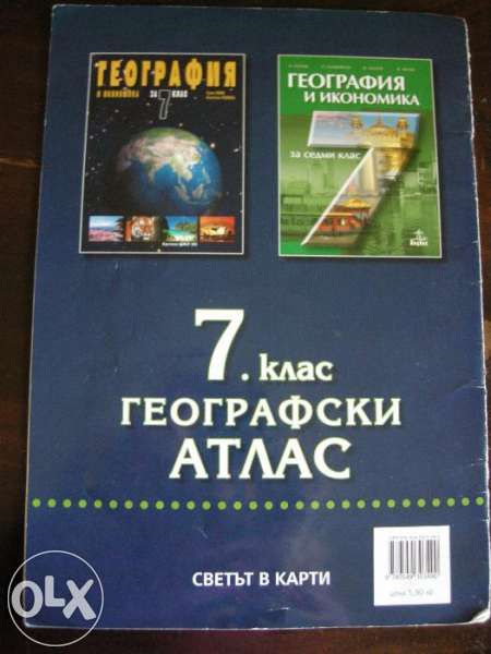 Атласи и сборник по математика за 7 кл