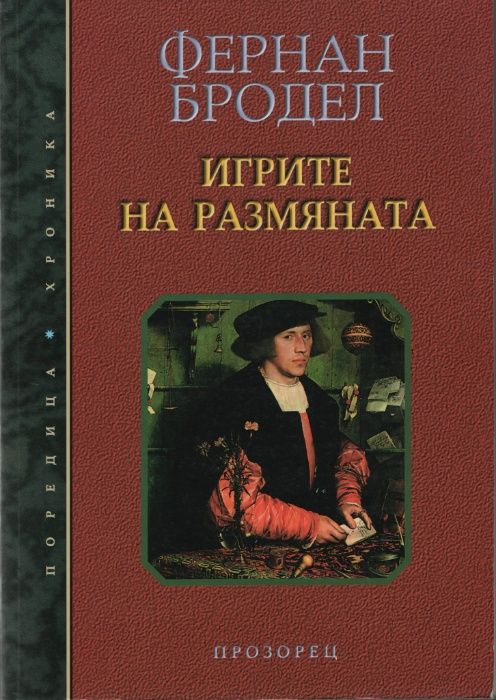 Фернан Бродел, Мишел Фуко, Бъртранд Ръсел