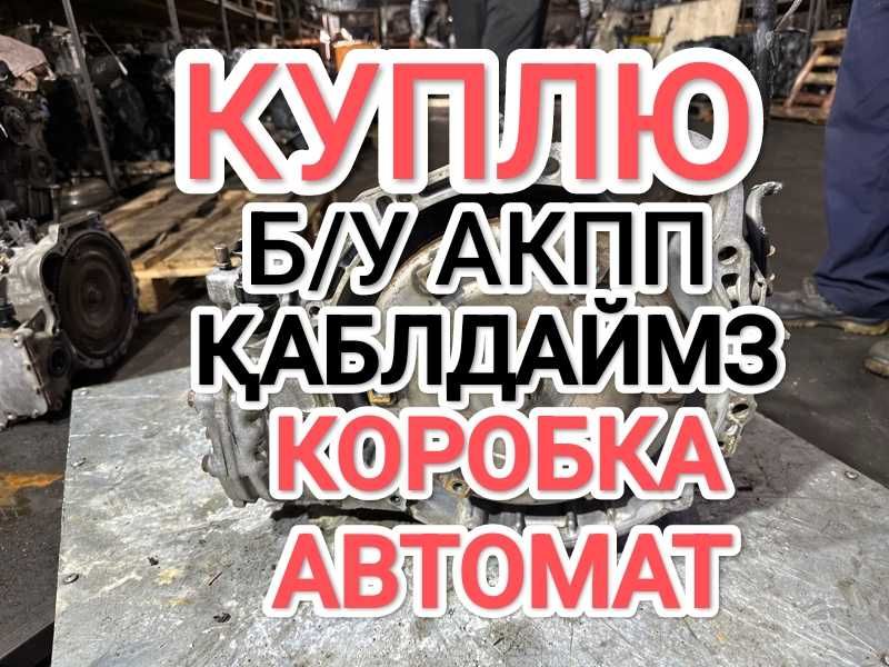 ПPИËM коробка Қaбblлдaймы3 акпп коробка автомат Тойота Камри 2.5