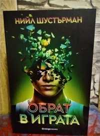 Нова, фантастика - Обрат в играта