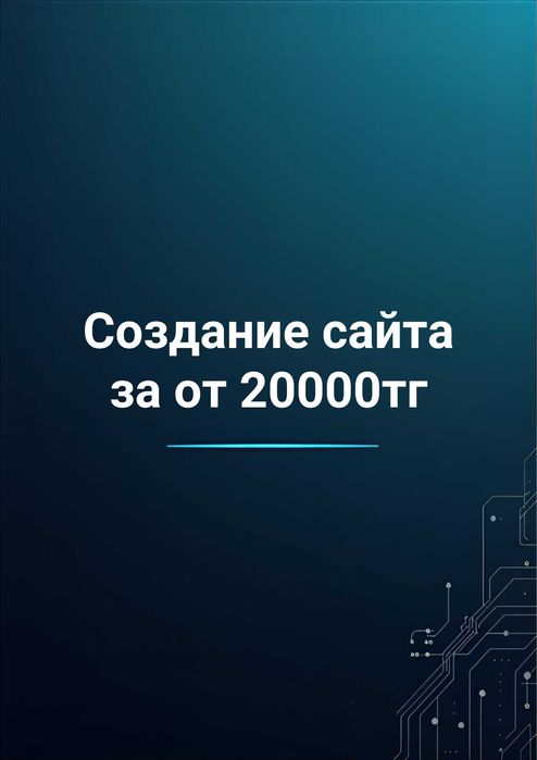Создание сайтов от 10000тг