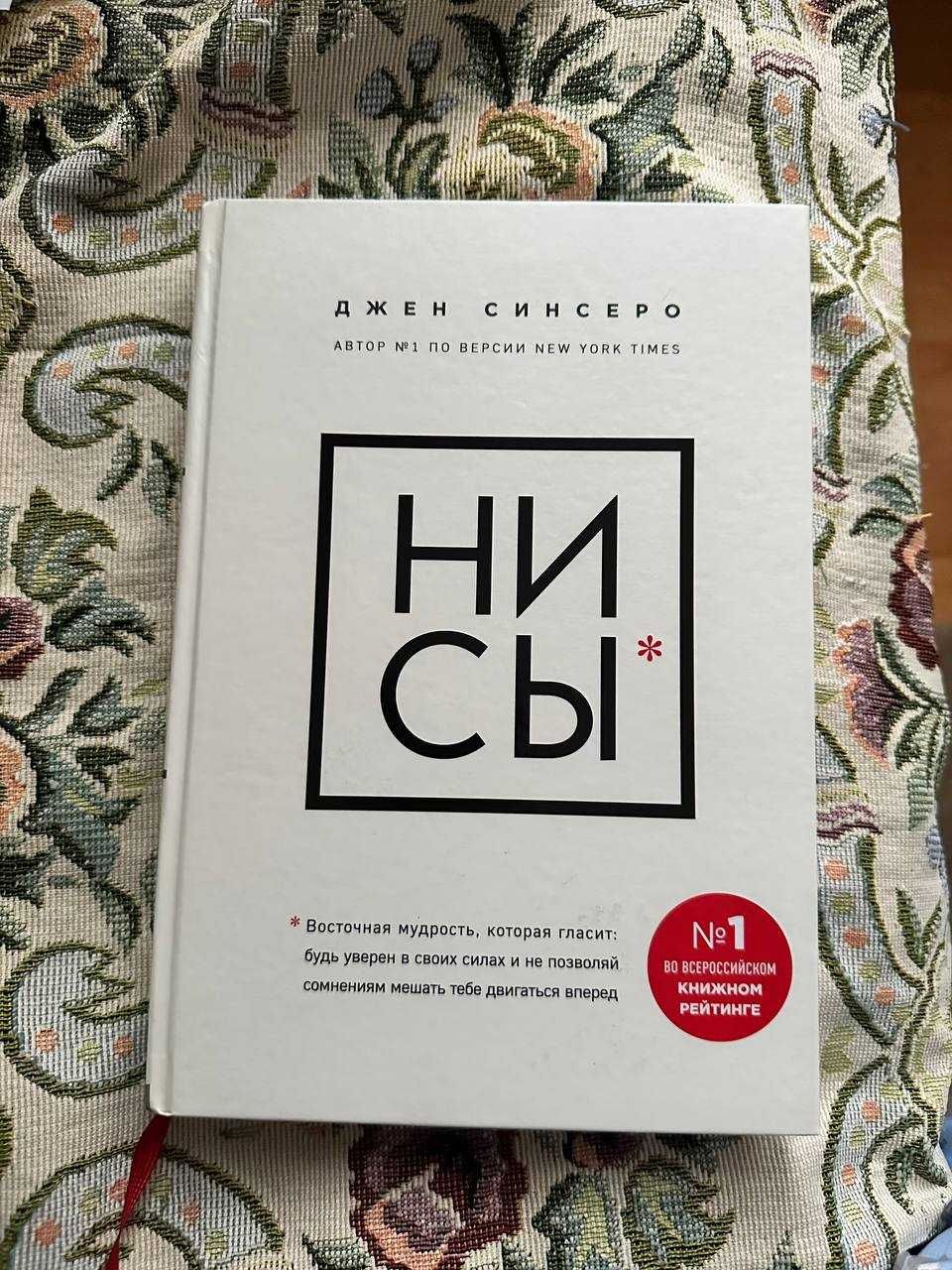 Продам книгу "НИ СЫ" в отличном состоянии.