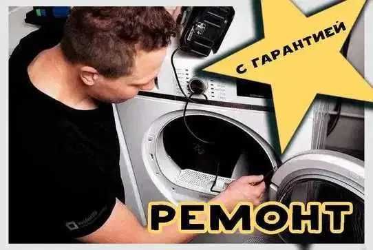 Ремонт стиральных машин – профессионально, быстро, с гарантией!