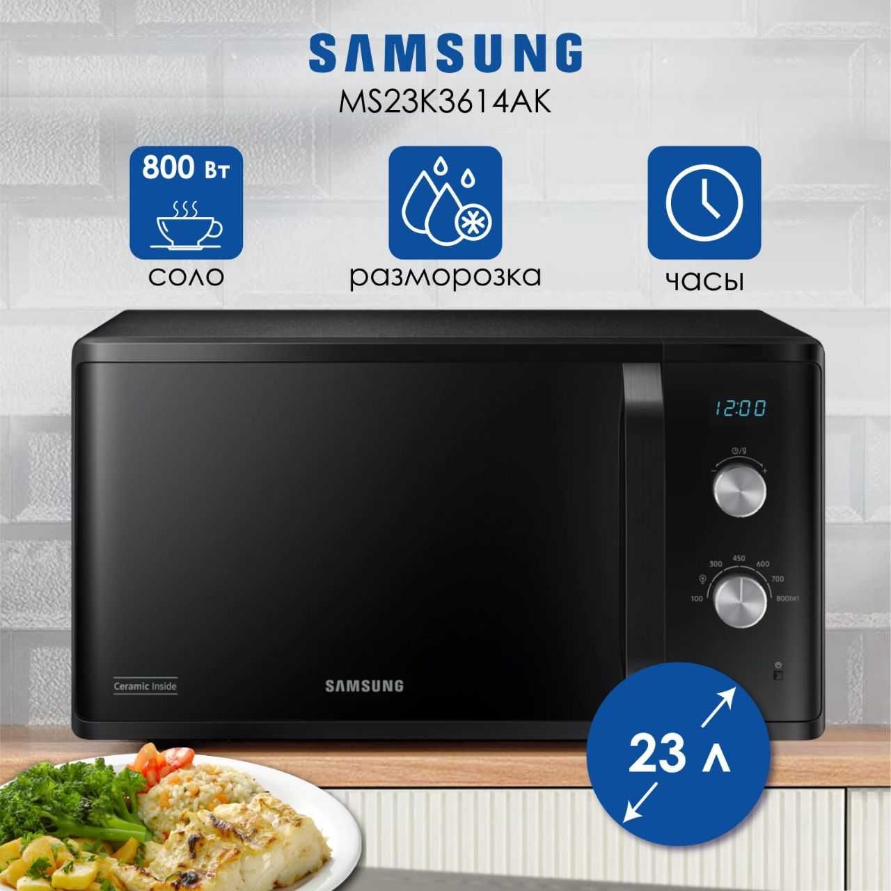 Микроволновая печь Samsung (23L)  Ceramic Inside Model: MS23K3614AK/UZ