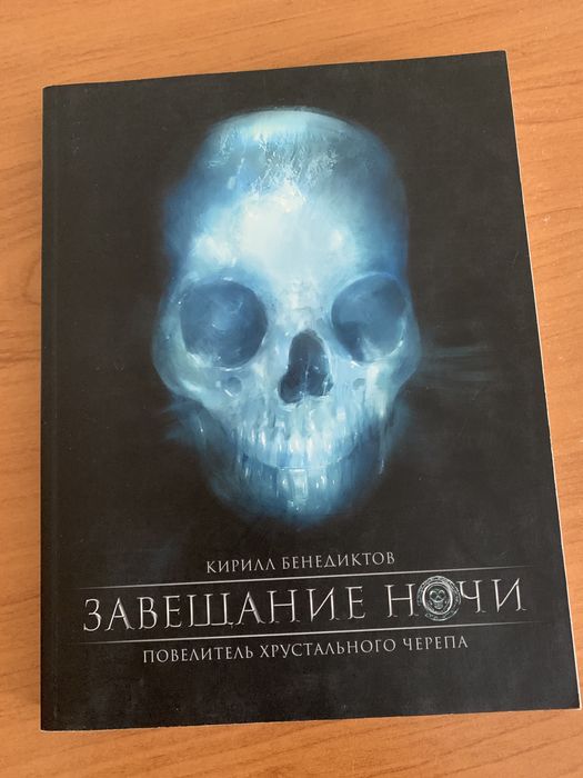 Книга «Завещание ночи», К.Бенедиктов
