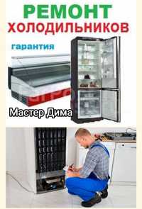 Ремонт Холодильников и стиральных машин/Xolodilnik va Kir moshina tami