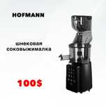 Шнековая соковыжималка HOFMANN