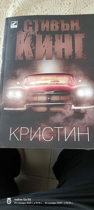 Кристин на Стивън Кинг